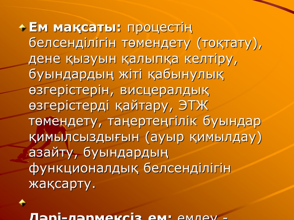 Ем мақсаты: процестің белсенділігін төмендету (тоқтату), дене қызуын қалыпқа келтіру, буындардың жіті қабынулық өзгерістерін,